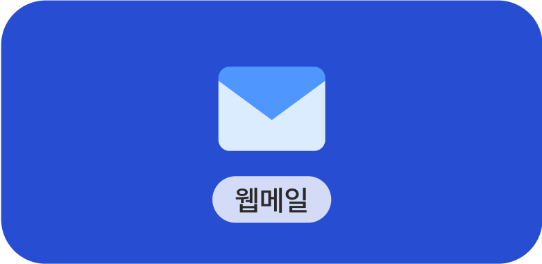 웹메일